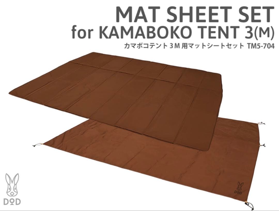 カマボコテント3M用マットシートセット(グランドシート+インナーマット) カマボコテント3M用マットシートセット TM5-704 - DOD（ディーオー