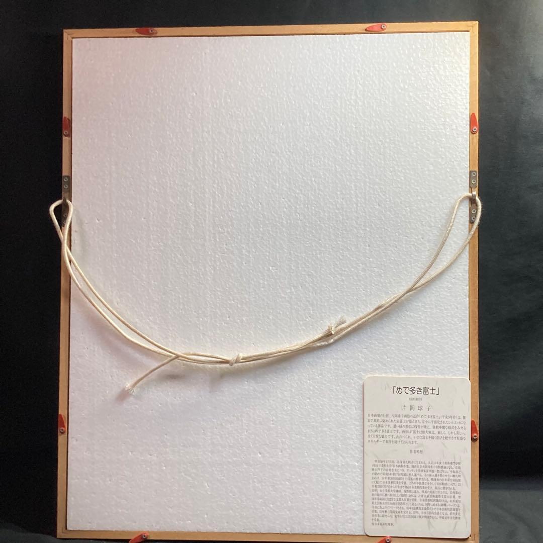 複刻製作『片岡珠子』めで多き富士 平成九年作