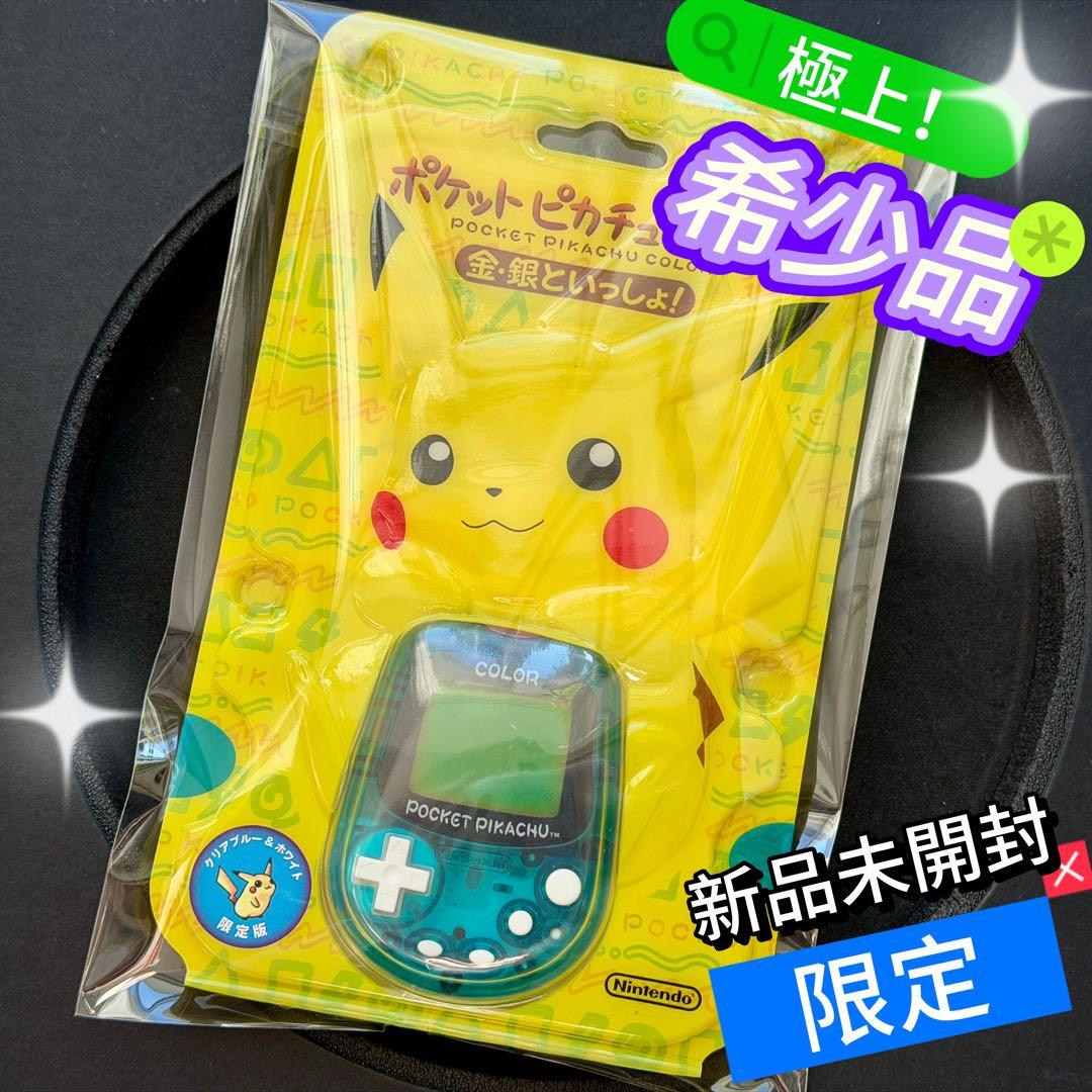 極上希少！任天堂 ポケットピカチュウカラー限定カラークリアブルー