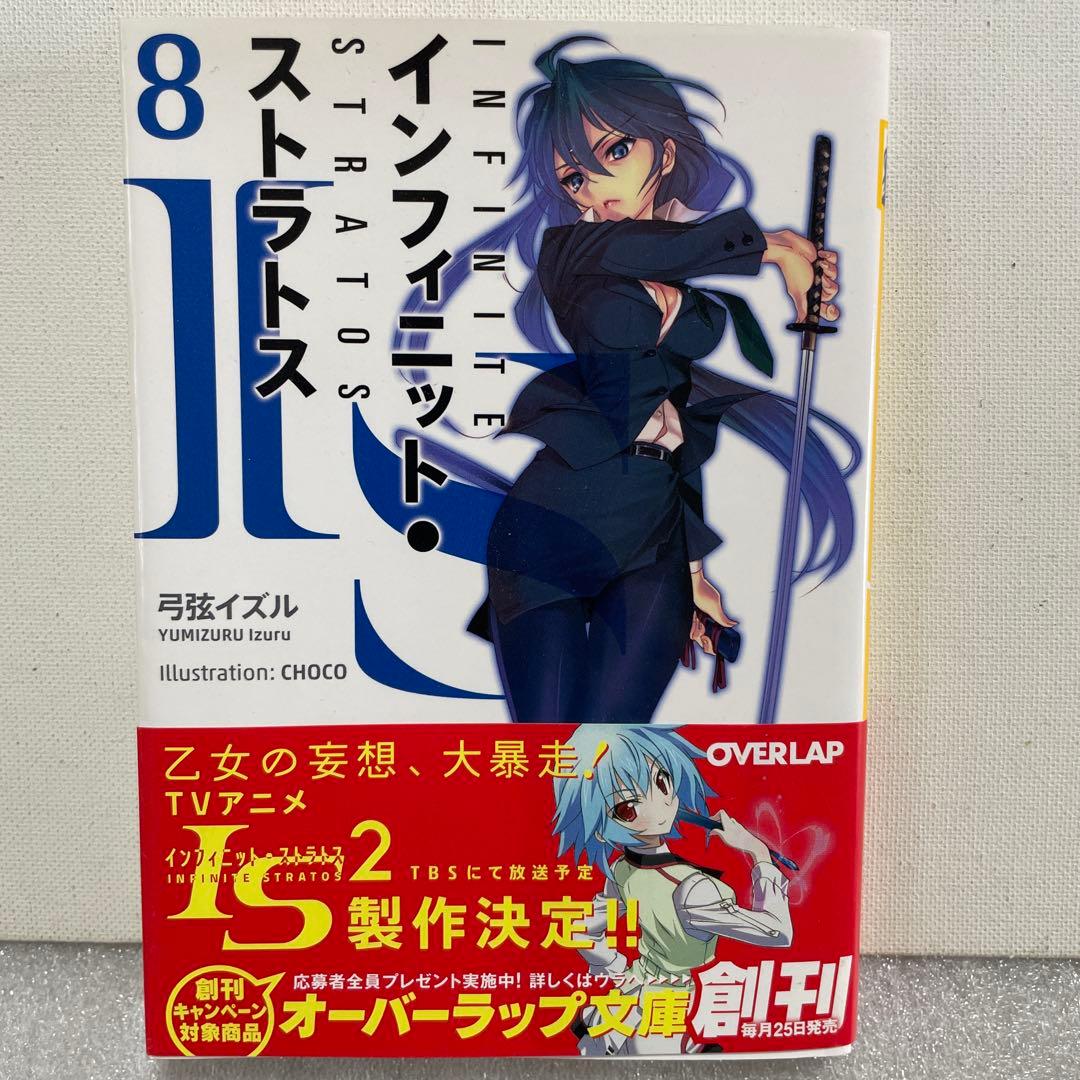 送料無料】IS〈インフィニット・ストラトス〉8 初版 帯付き - メルカリ