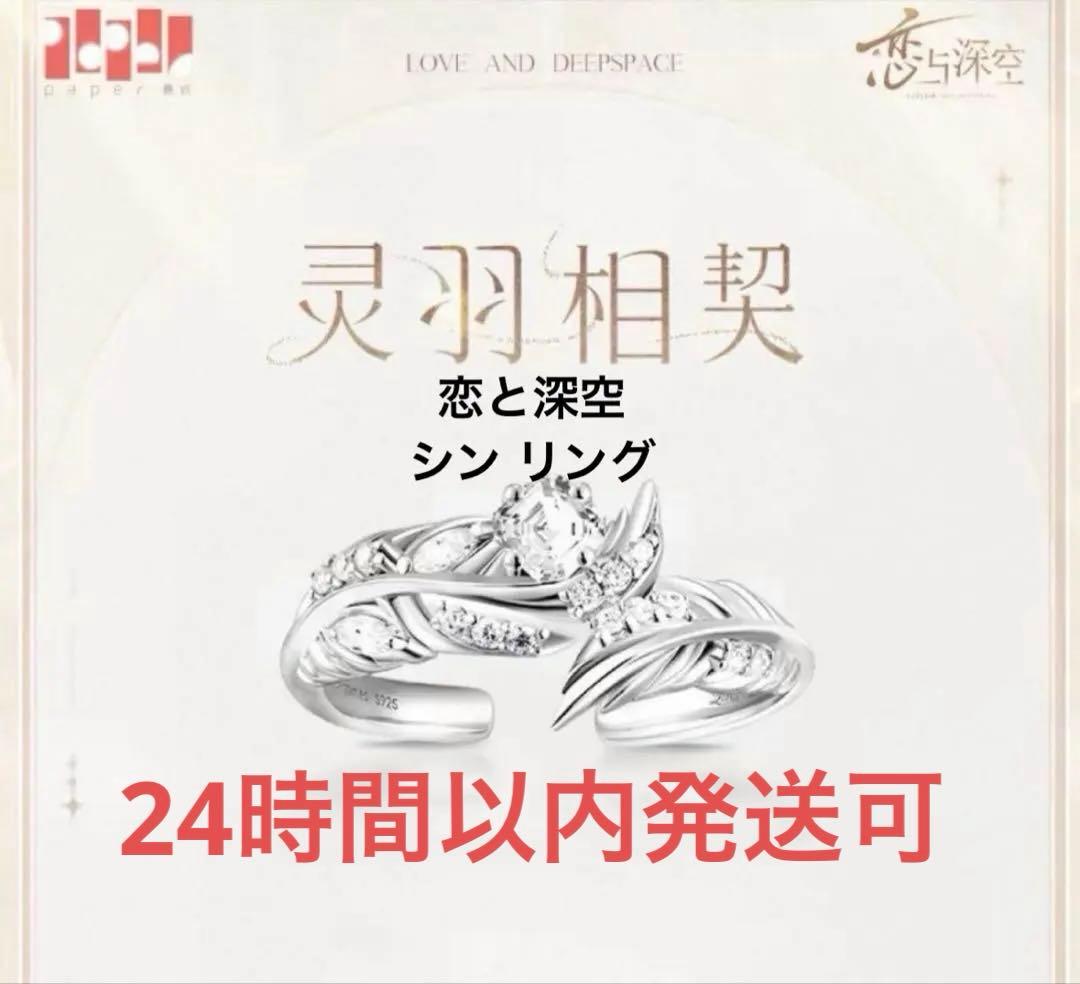 新品未使用 恋と深空 シン リング 指輪 致朝暮与久長 灵羽相契 - メルカリ