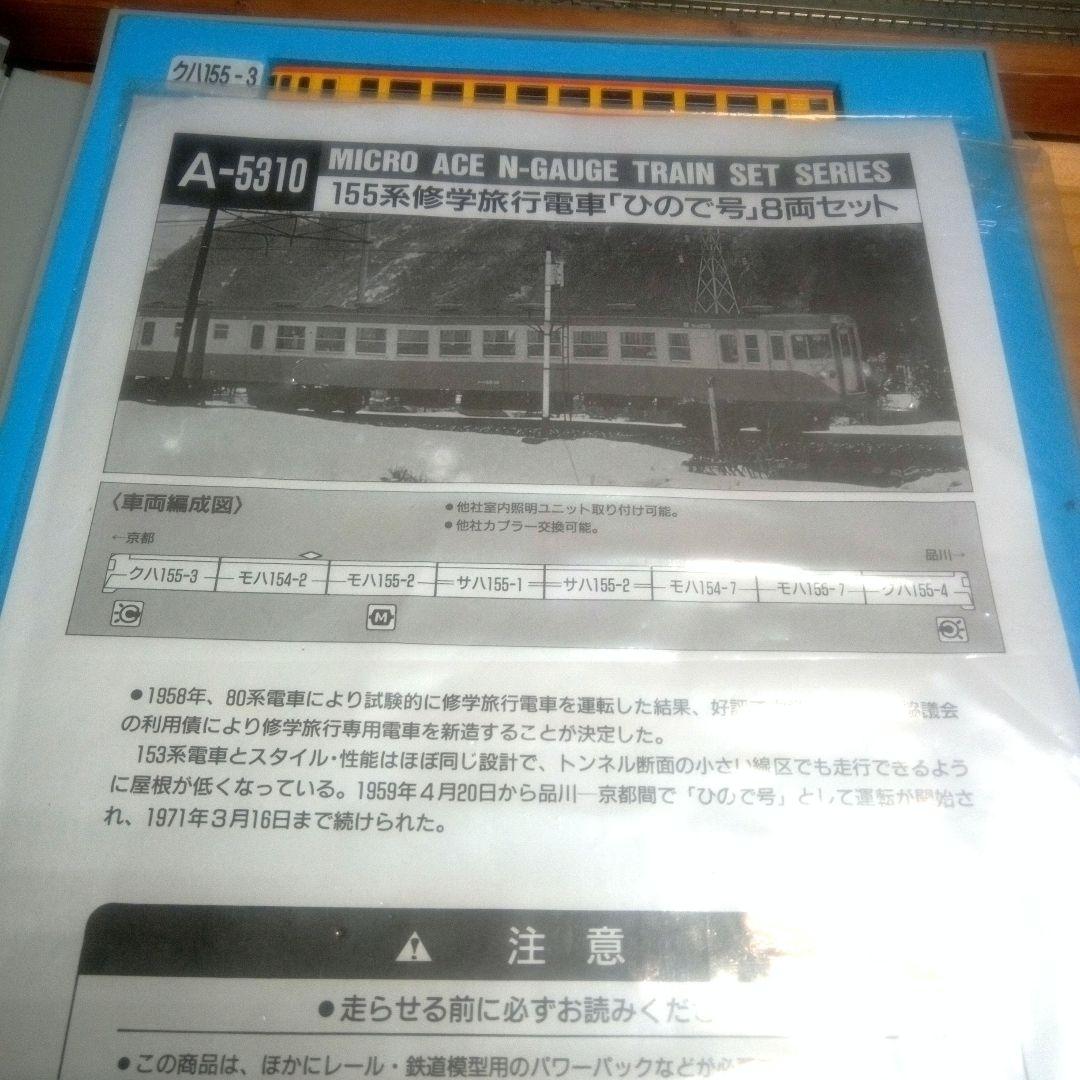 155系修学旅行電車「ひので号」8両セット室内灯付
