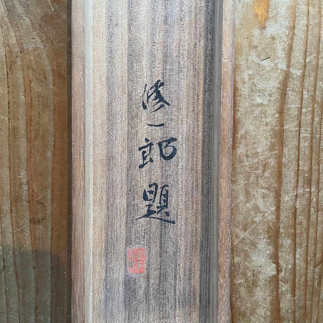 野田修一郎　掛軸　稲田　秋　共箱付き　古物　中古　23.08.26ー3