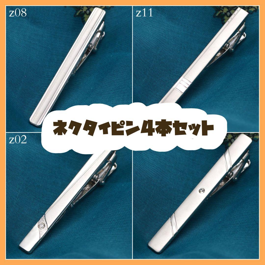 新品未使用】ネクタイピン シルバー 4本セット 1882 ノーブランド