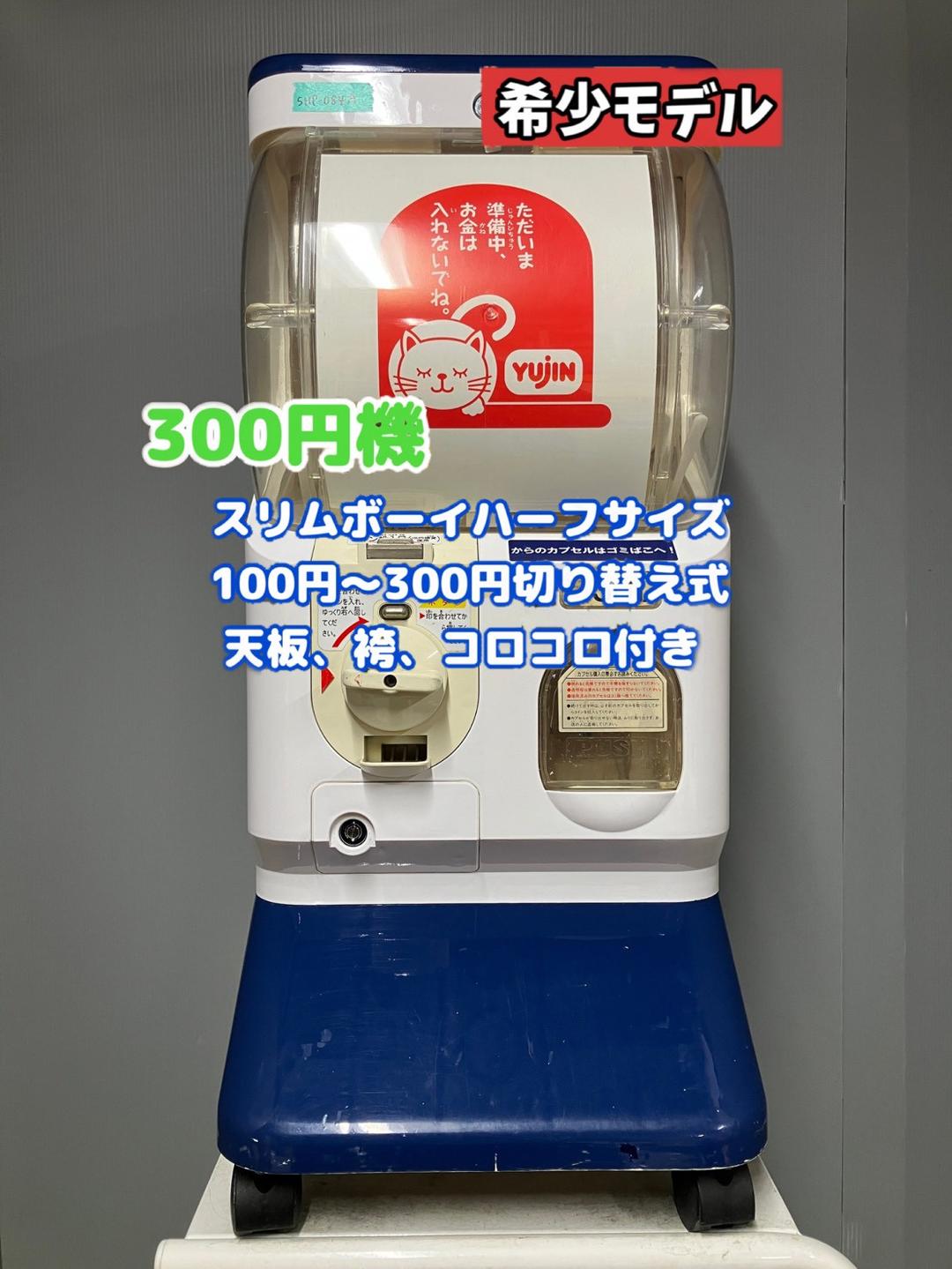 美品SHP-084A【ユージンスリムボーイ】ハーフサイズ 中古ガチャガチャ