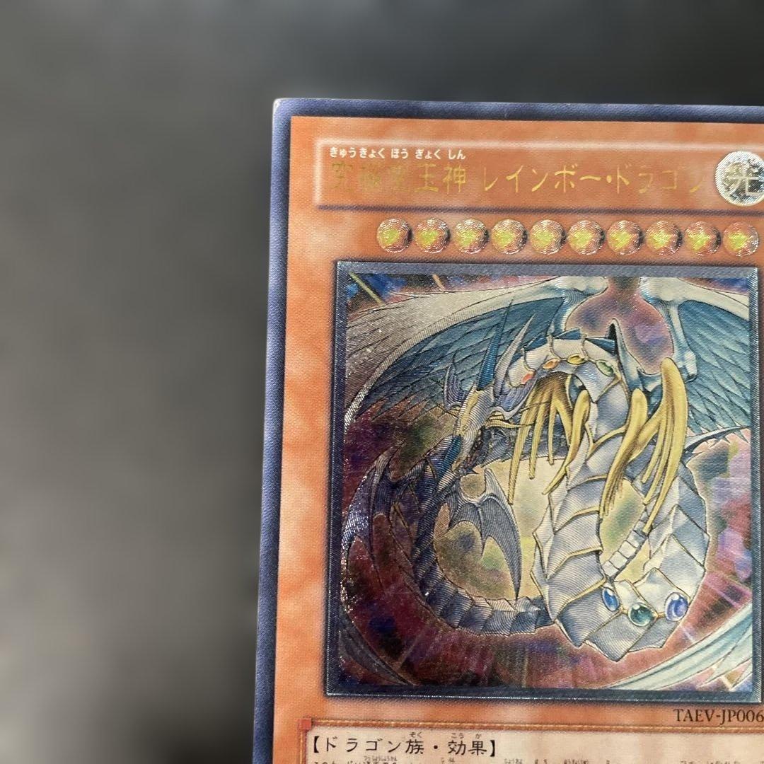 遊戯王 究極宝玉神レインボードラゴン レリーフ TAEV-JP006 2y1 - メルカリ