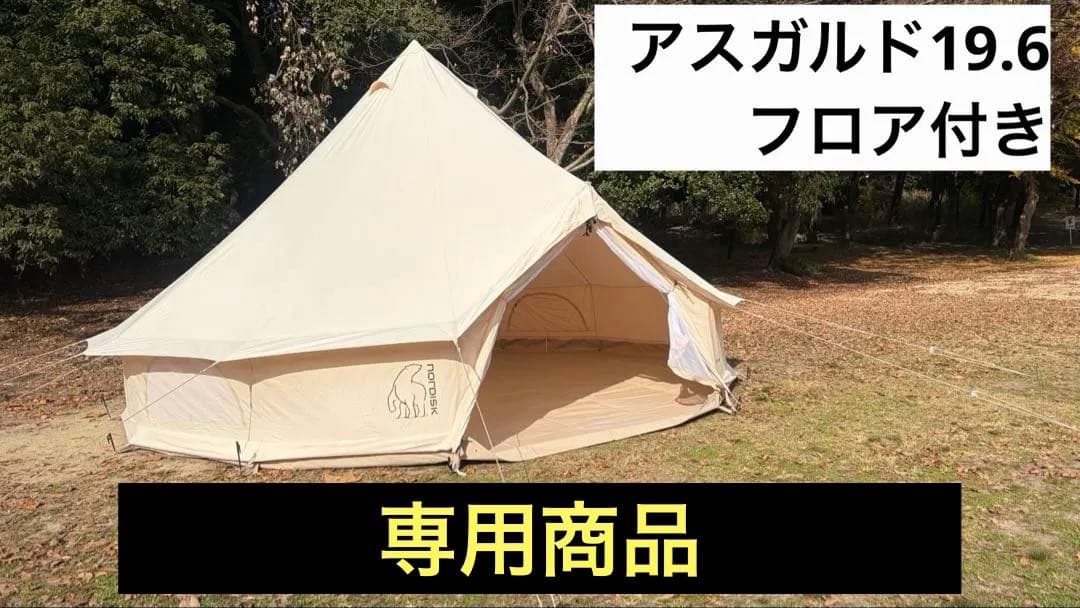 ノルディスク　アスガルド　19.6 テント　フロア　セット フロアセット】ノルディスク テント アスガルド 19.6／Nordisk Asgard