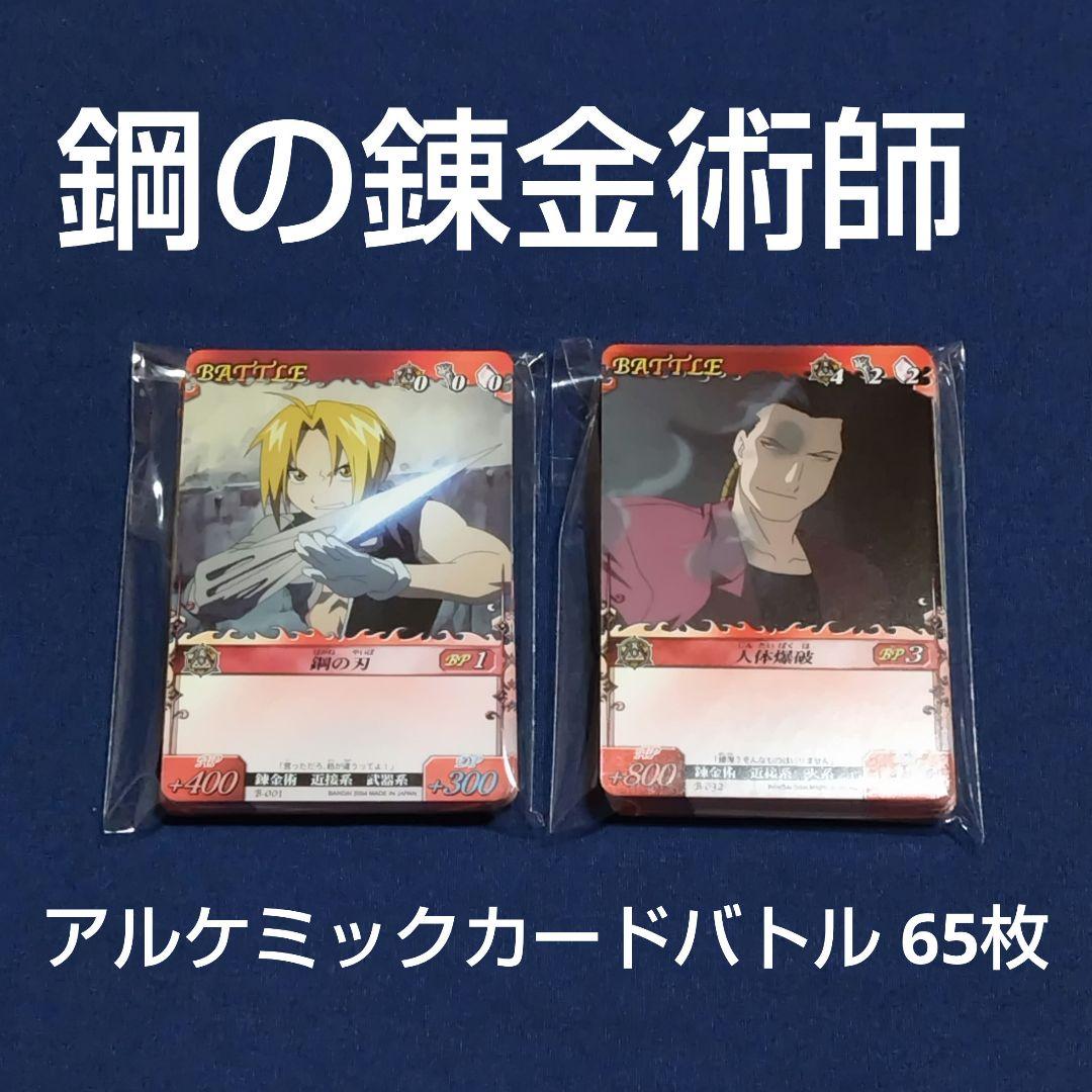 鋼の錬金術師☆アルケミックカードバトル 65枚 まとめ売り - メルカリ