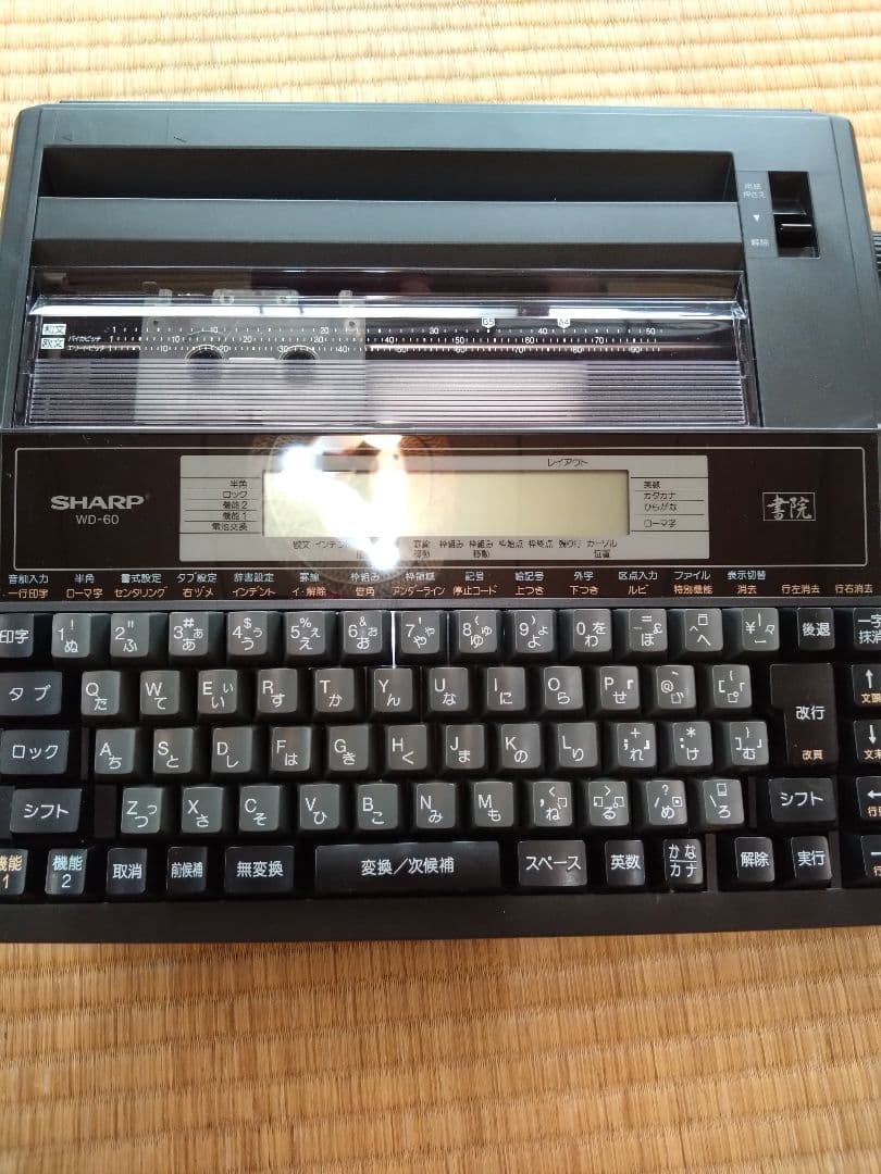 稼働品、シャープSHARP 日本語ワープロ書院 WD-60 - メルカリ
