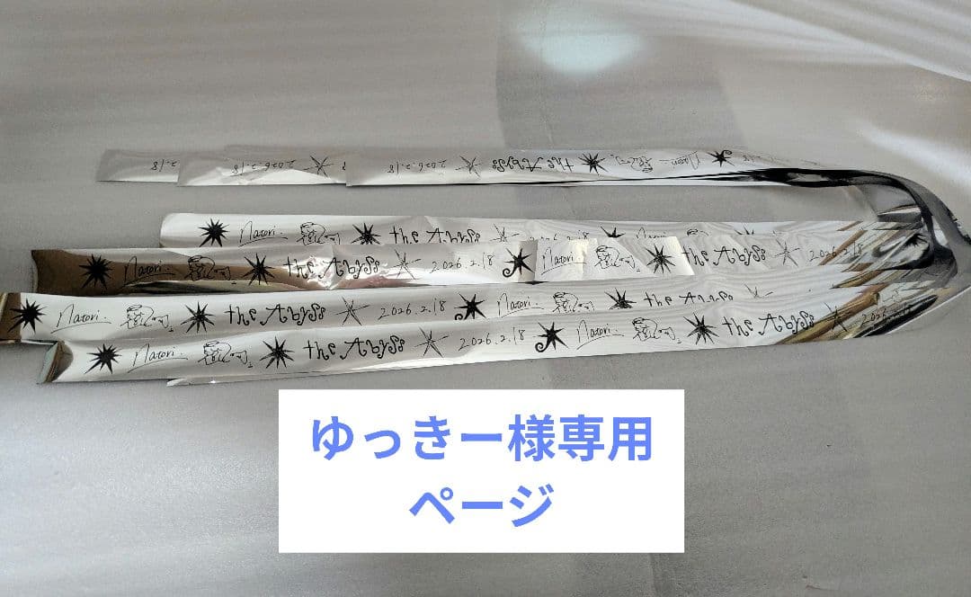 ゆっきー様専用ページ - メルカリ