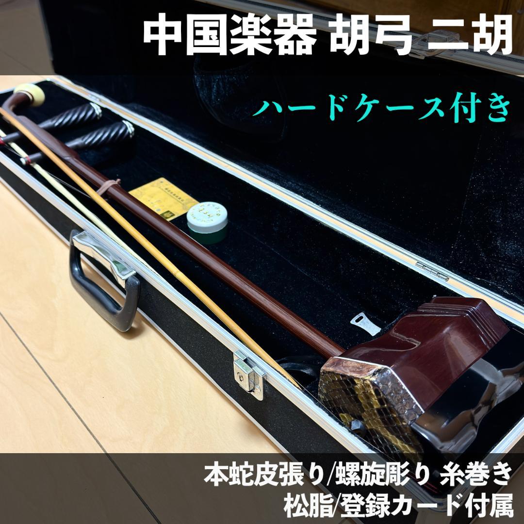 二胡 本蛇皮 ダークブラウン 鍵付きハードケース 松脂 登録カード付 楽天市場】ダイヤモンドパイソン じゃばら式 カードケース レディース