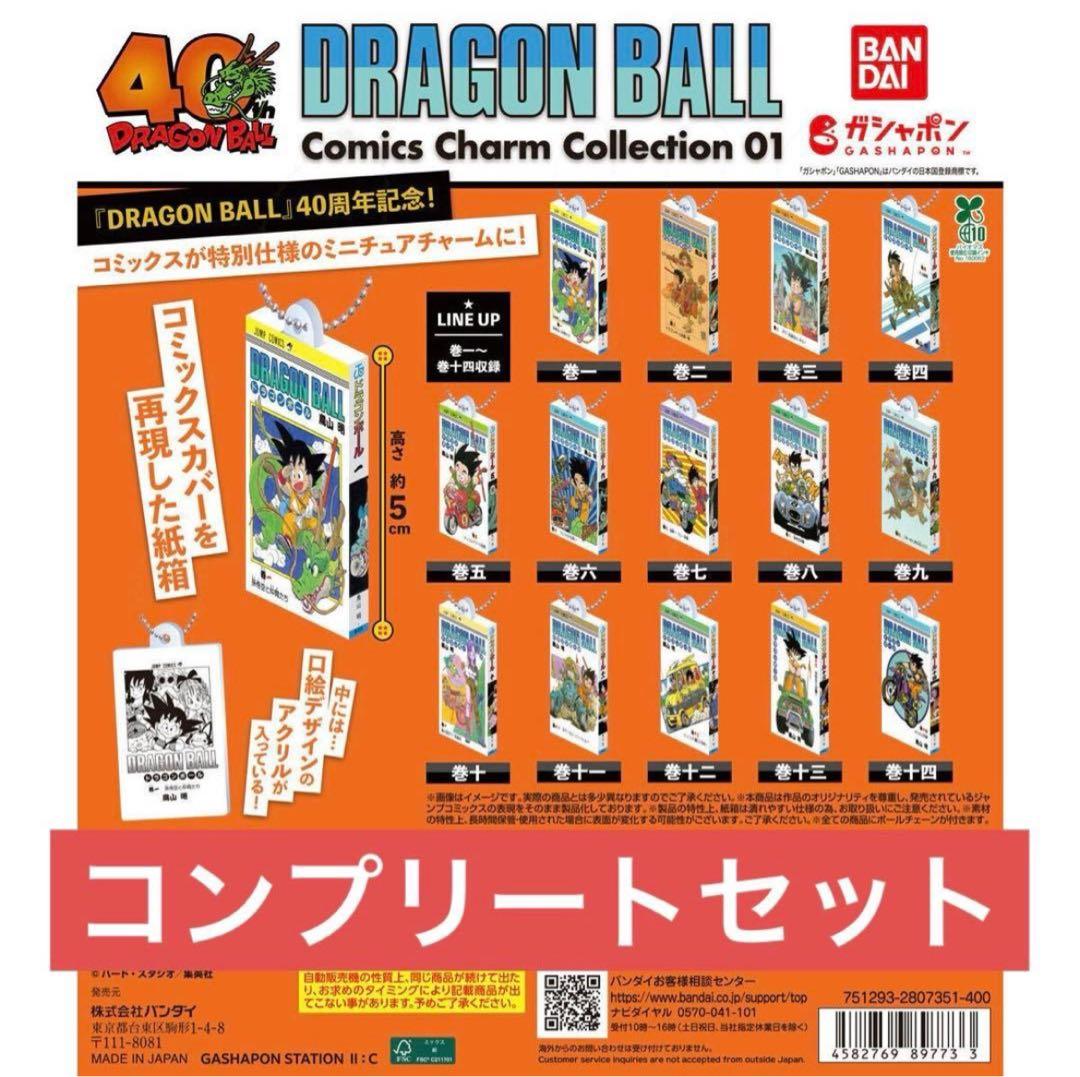 ドラゴンボール コミックスチャーム 01 全14種 コンプリート セット ドラゴンボール DRAGON BALL Comics Charm Collection01 [全14種セット