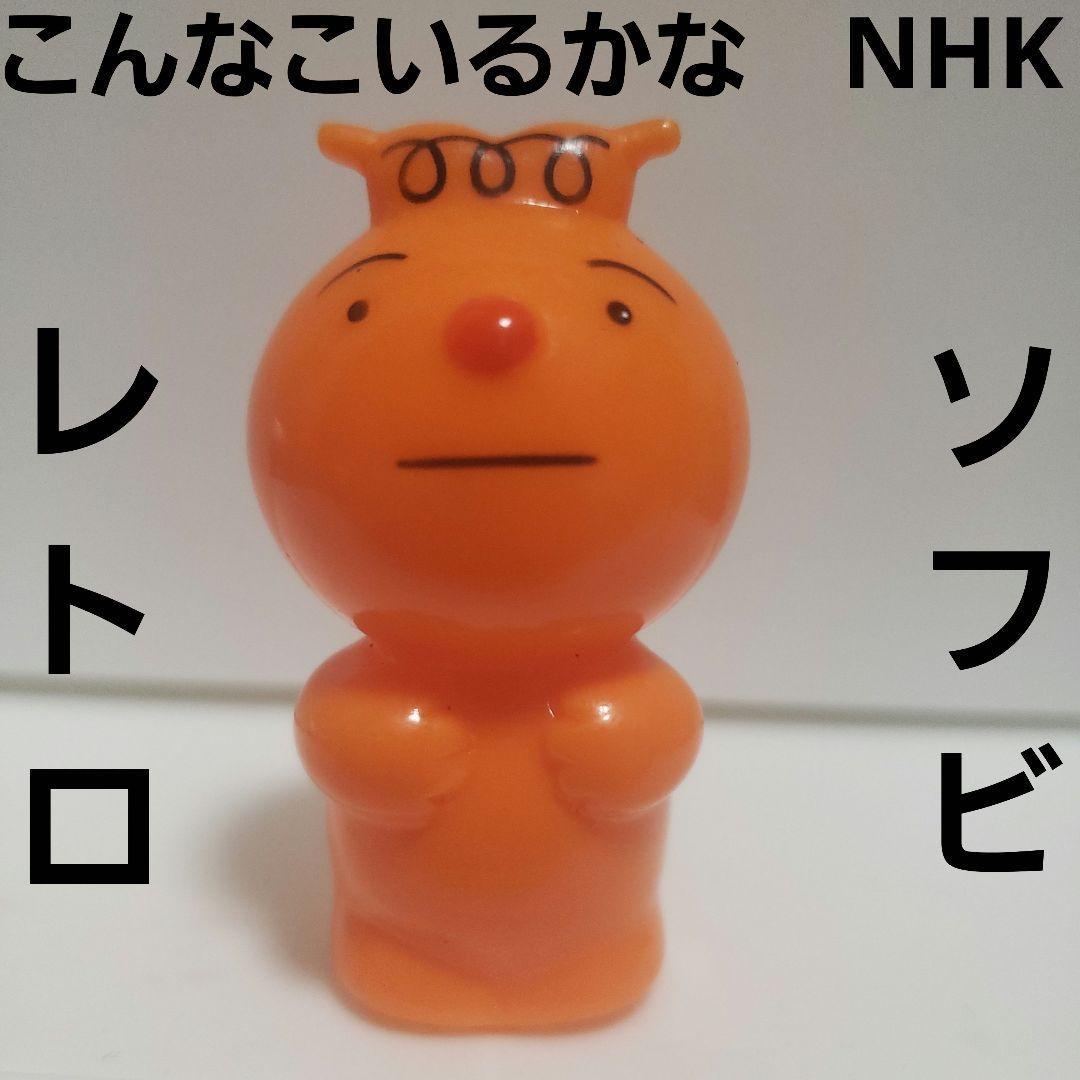 こんなこいるかな がんがん フィギュア ソフビ レトロ レア アニメ NHK