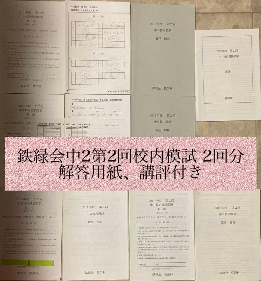 鉄緑会中2第2回校内模試 2回分 解答用紙、講評付き - メルカリ