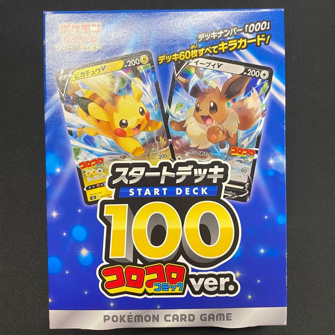ポケモンカード　未開封　スタートデッキ100 コロコロコミックver. スタートデッキ100(コロコロコミックver.)【未開封BOX】{-}