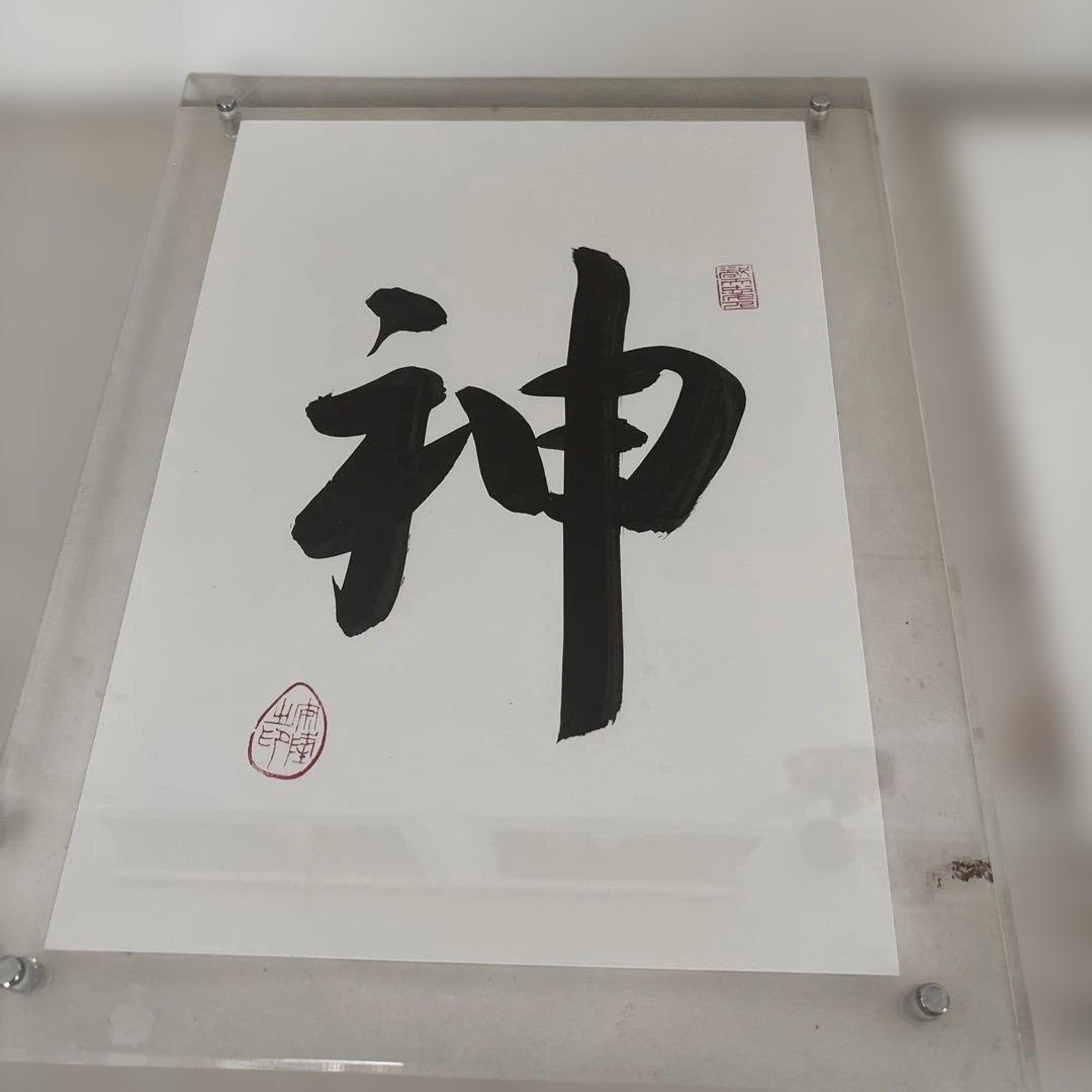 出雲大社広島分祠前分祠長直筆『神』書記念品付きA4サイズ - メルカリ