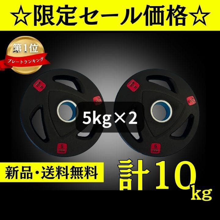 ☆新品・送料無料☆バーベルプレート計10kgセット(5kg×2枚) ラバー
