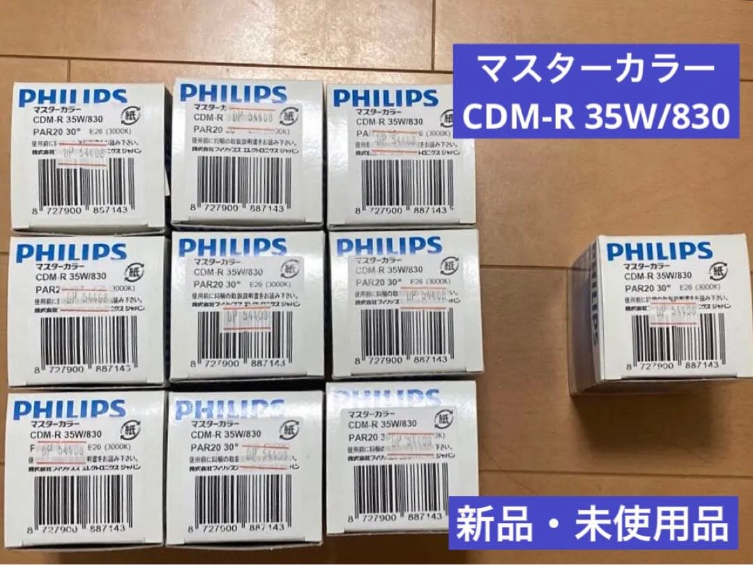 【新品】フィリップスマスターカラー　CDM-R 35W/830 9コセット 在庫限り】 CDM-R 35W/830 PAR30L 30° PHILIPS/フィリップス HIDランプ