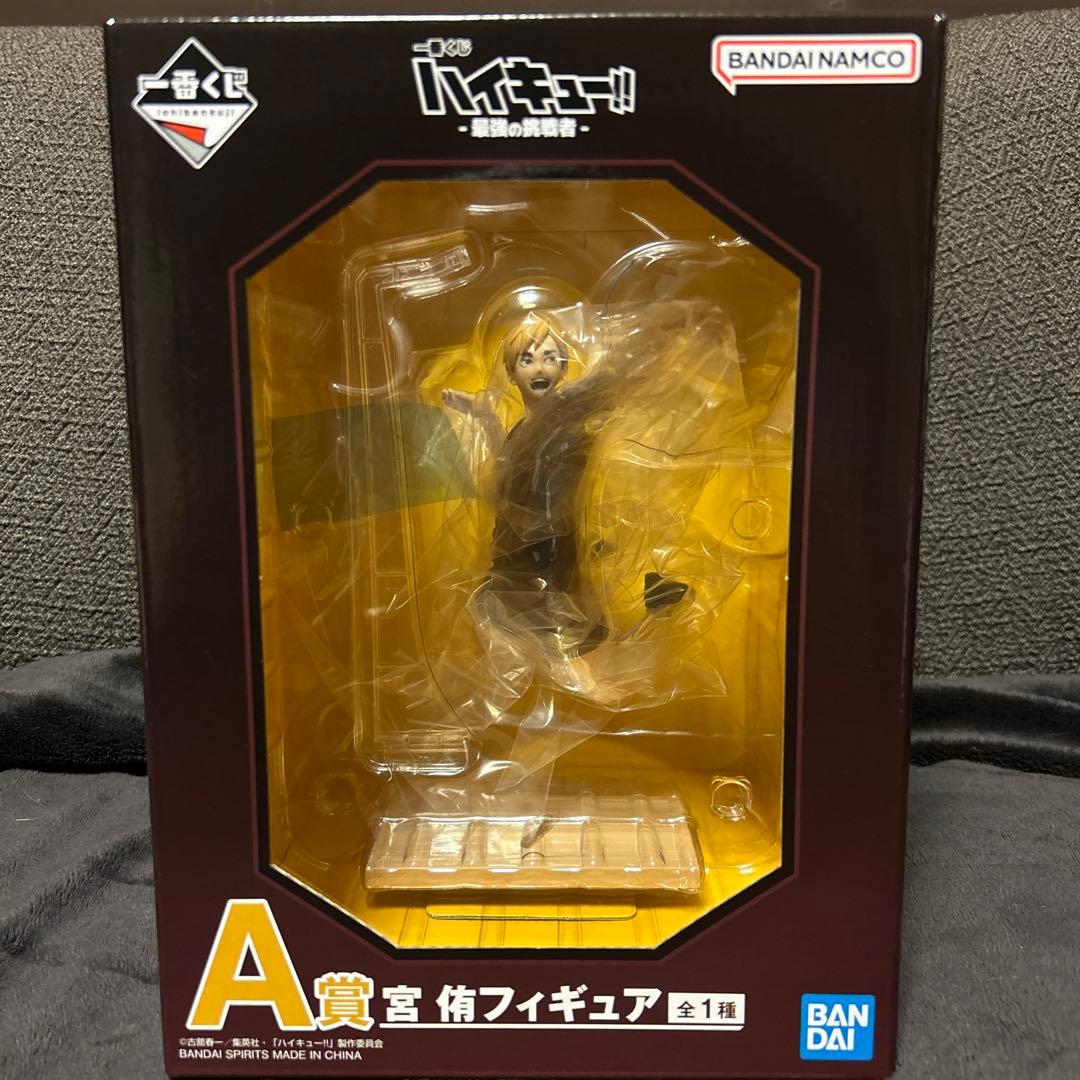 一番くじ　ハイキュー フィギュア A賞 C賞 D賞 宮侑 角名倫太郎 キタギツネ