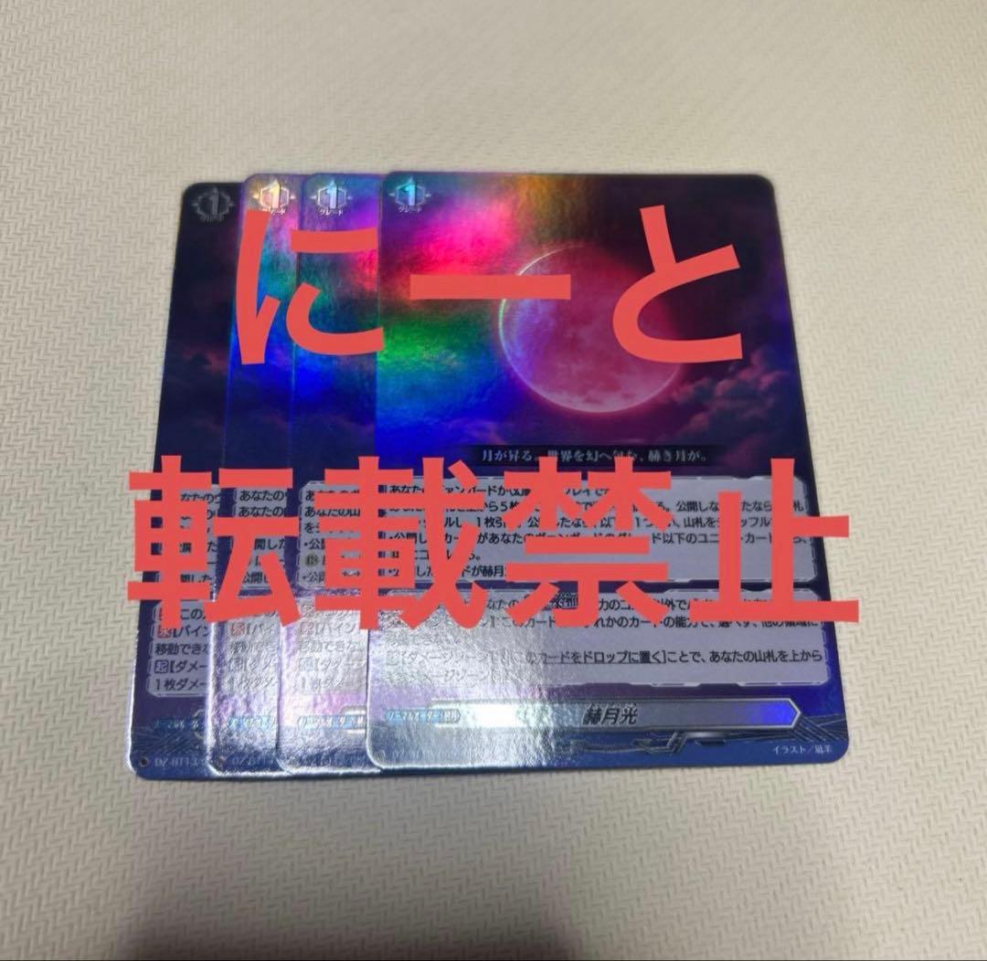 ヴァンガード 幻真星戦 赫月光 RR 4枚 - メルカリ