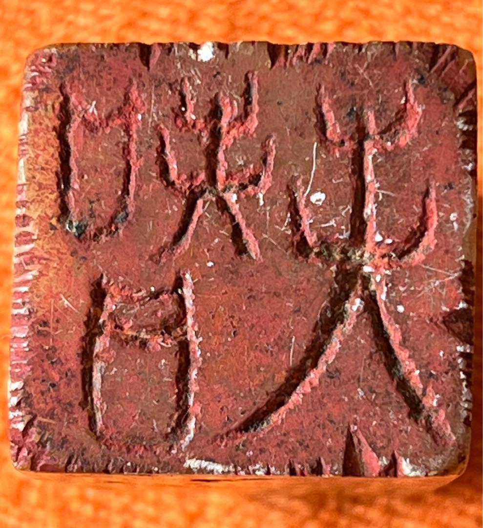 高級印材 田黄 水凍 篆刻 印材 印石 書道 遊印 2.6x2.5 高5cm - メルカリ