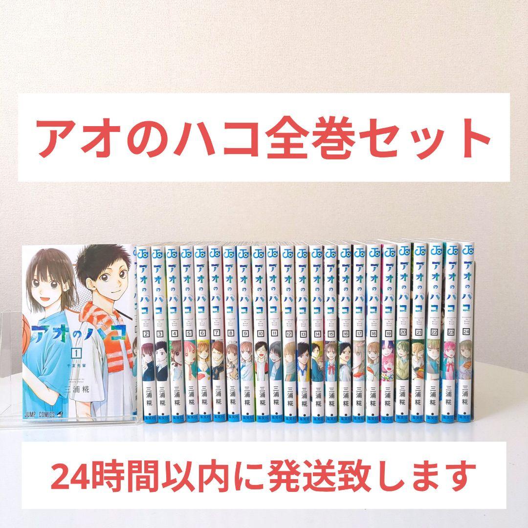 アオのハコ 全巻セット 1巻〜24巻 - メルカリ
