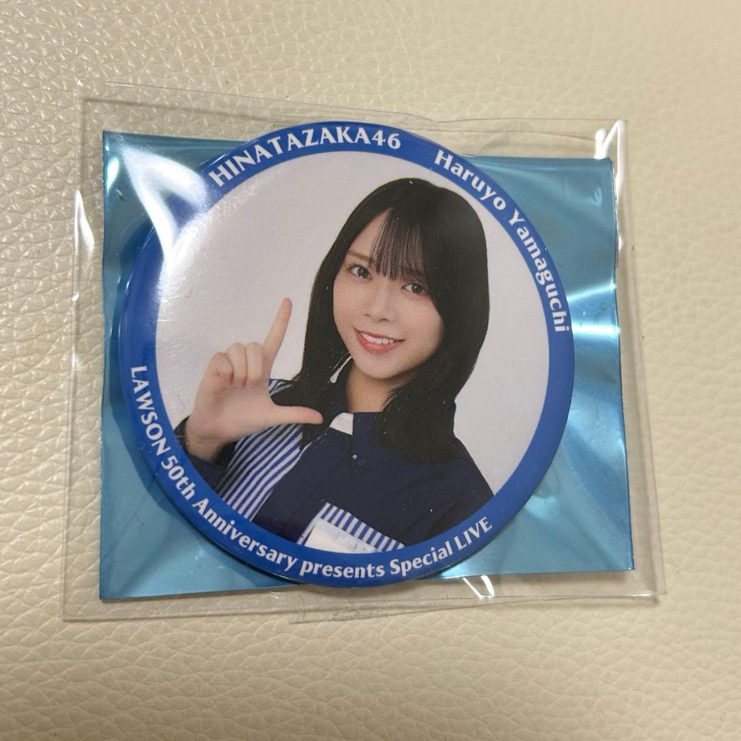 山口陽世 ローソンライブ 日向坂46 缶バッジ - メルカリ