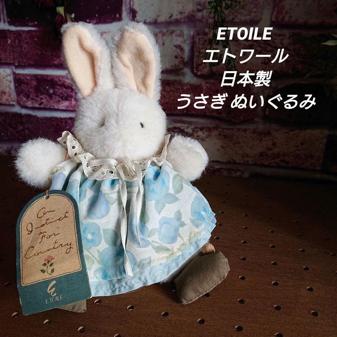ETOILE エトワール うさぎ 昭和レトロ 日本製 - メルカリ
