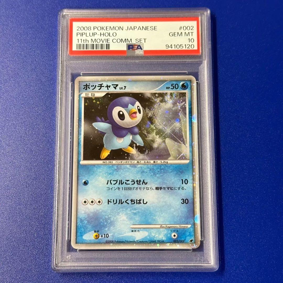 PSA10 ポッチャマ 映画公開記念プレミアムシート2008 002/009 - メルカリ