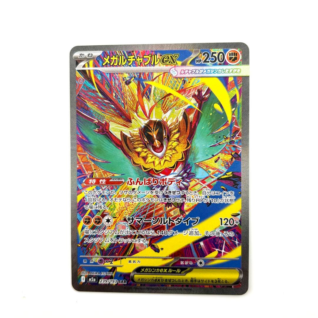メガルチャブルex SAR✨239/193 M2aメガドリームex - メルカリ