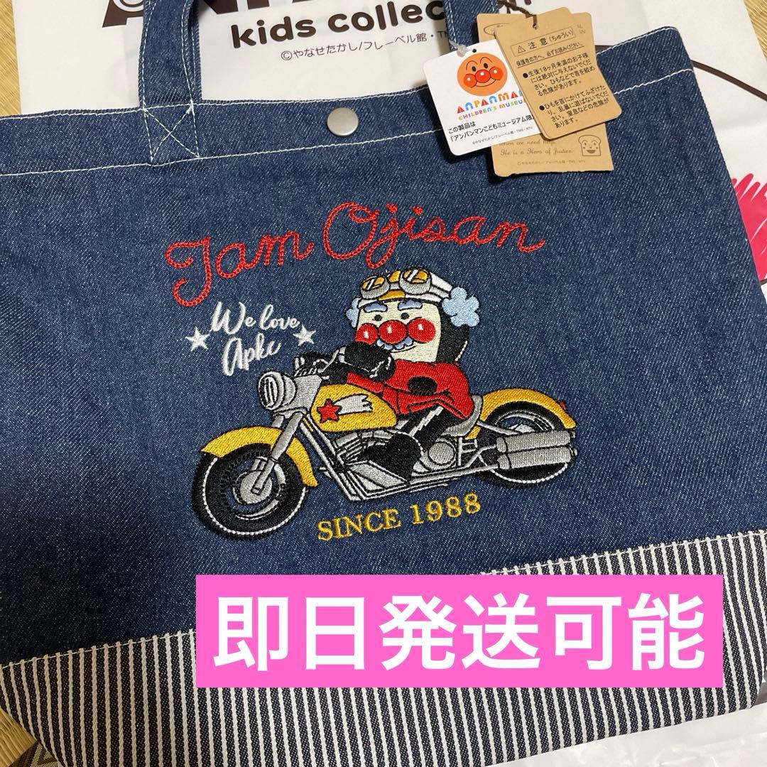 アンパンマンミュージアム限定 ジャムおじさん バイクシリーズ トート