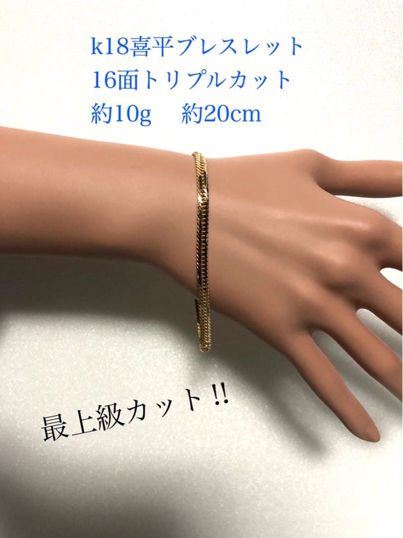 K18喜平ブレスレット　16面トリプルカット mカット K18 16面トリプルカット 喜平 19.5g/19cm ゴールド ブレスレット