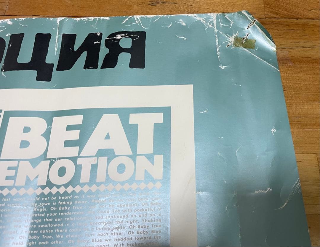BOOWY BEAT EMOTION 特大ポスター