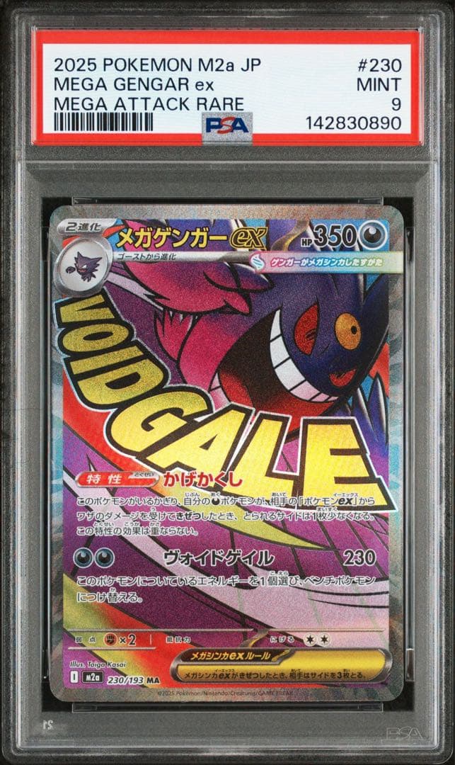 メガゲンガーex MA 230/193 メガドリームex psa9 - メルカリ