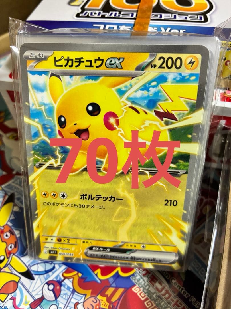 コロちゃお ピカチュウex 70枚セット