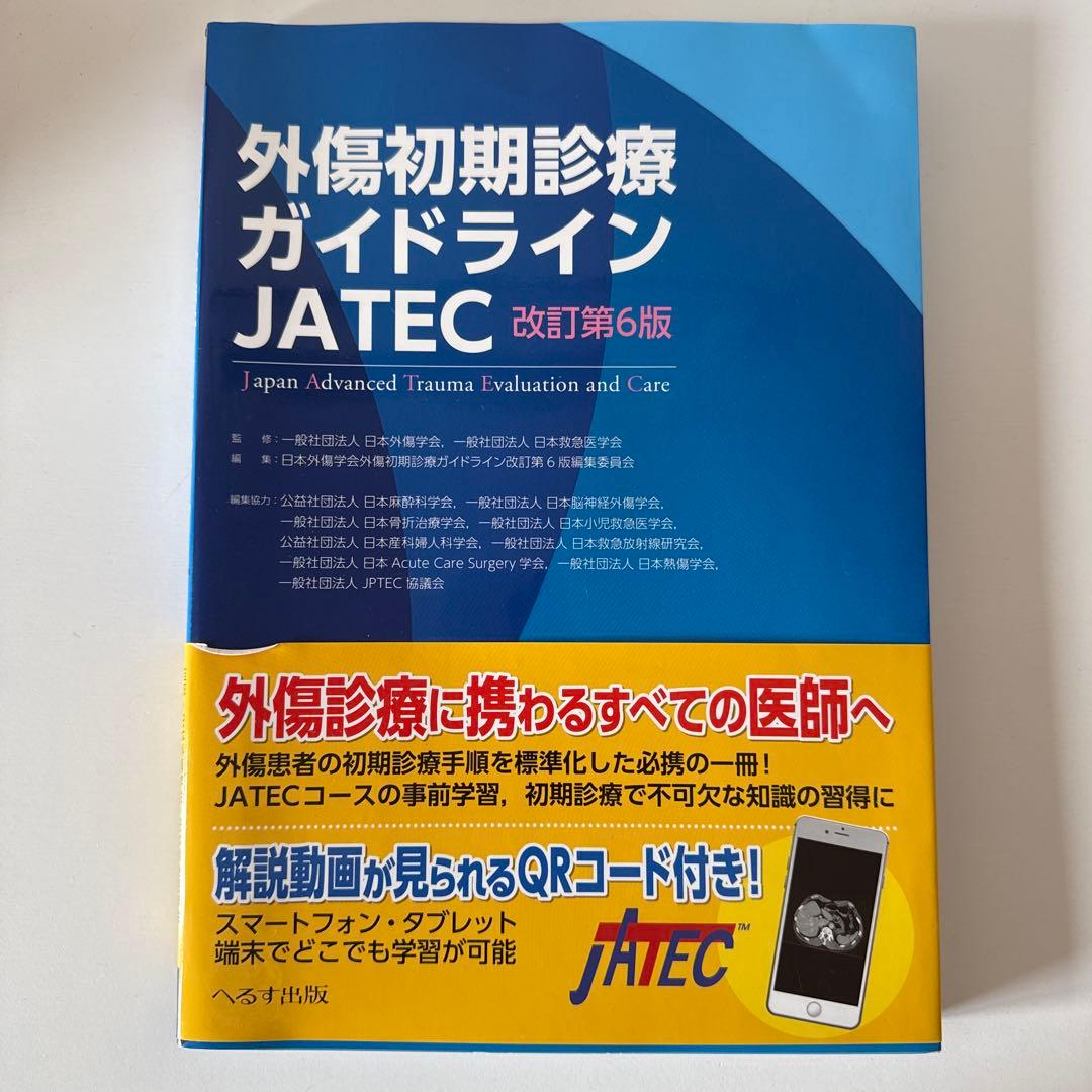 外傷初期診療ガイドラインJATEC