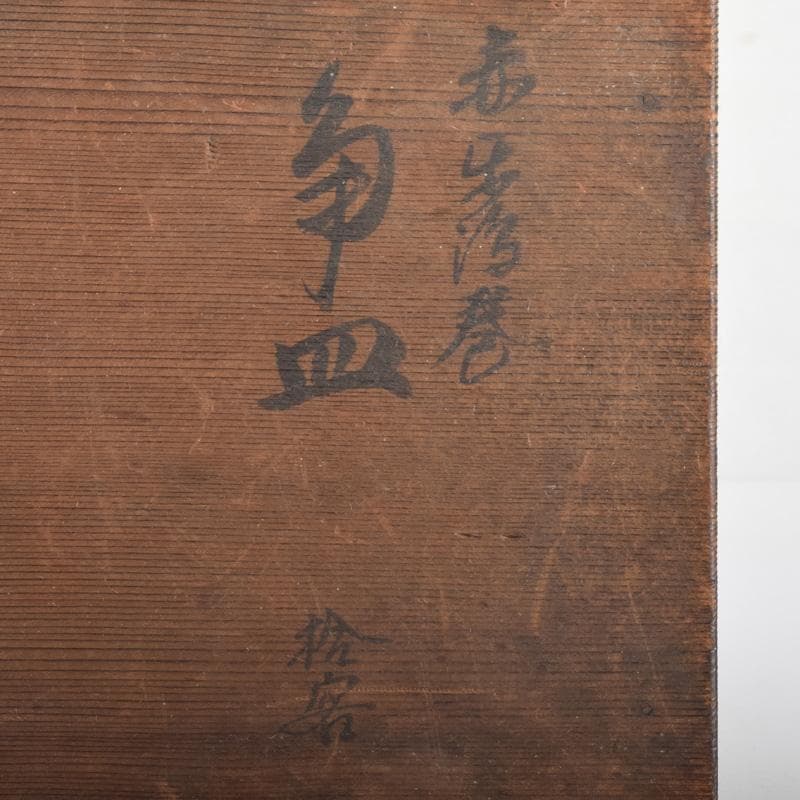 和食器 渦巻文 八角皿 八客 時代箱 C 7941 - メルカリ