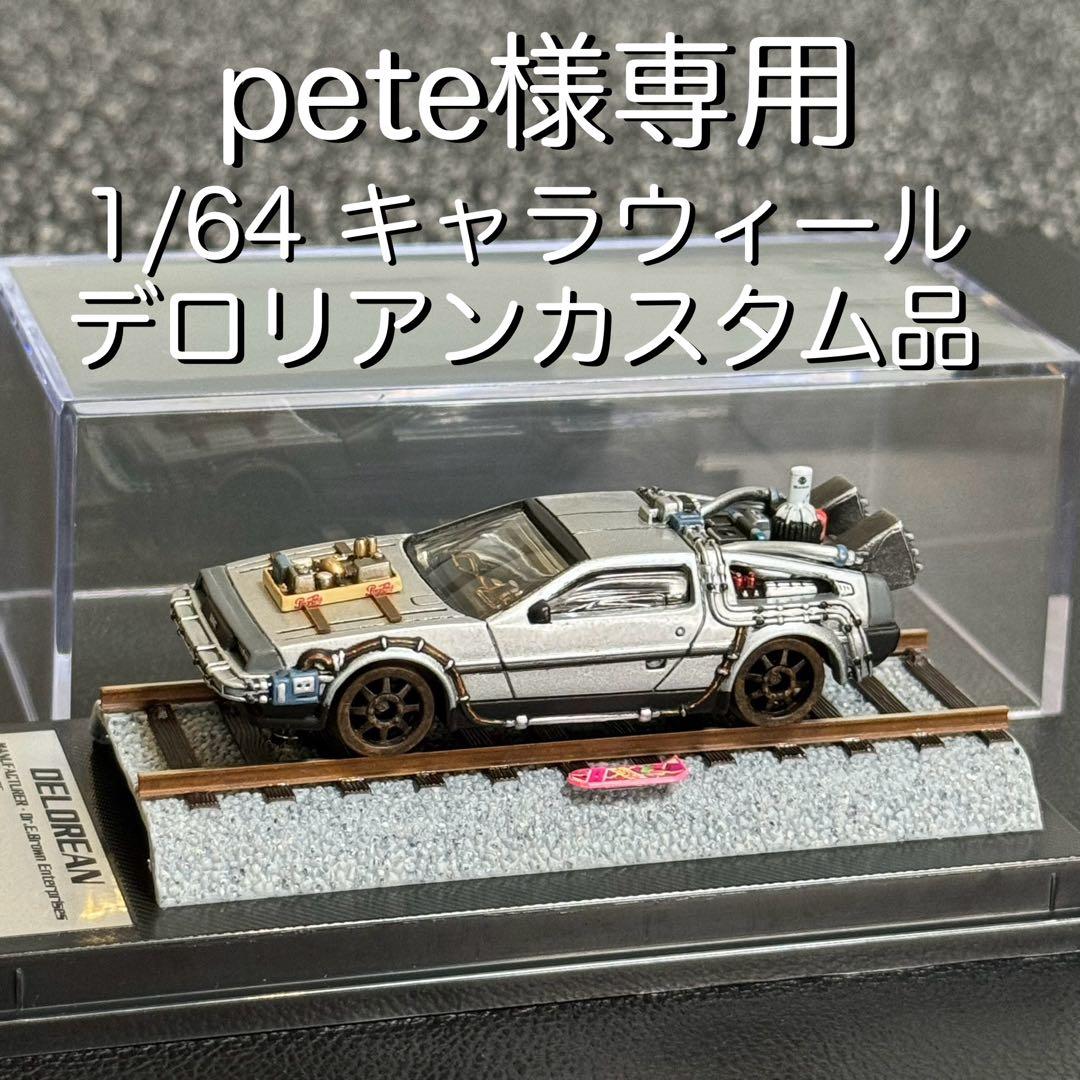 専用出品 キャラウィール デロリアン レールロードVer.カスタム品&専用