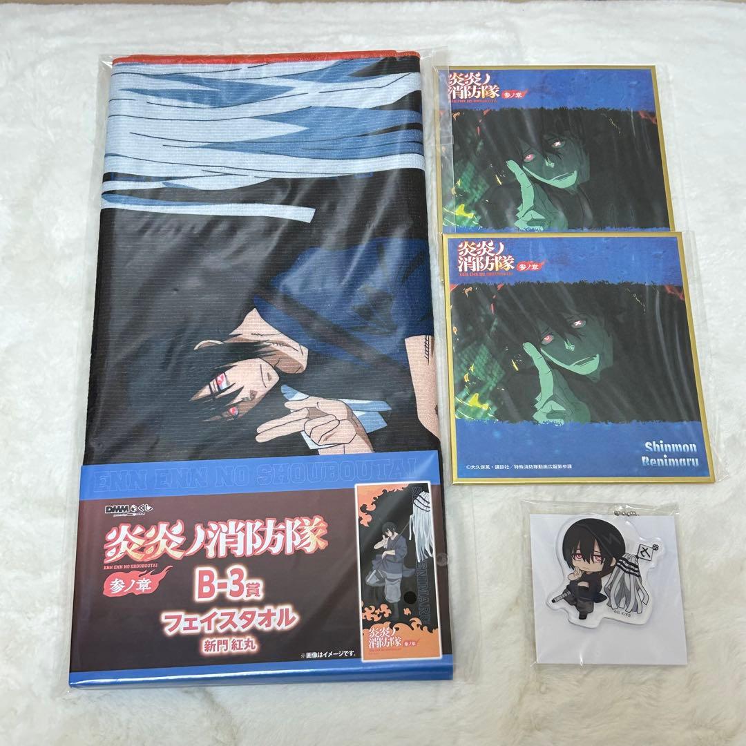 炎炎ノ消防隊 DMMくじ フェイスタオル キーホルダー 新門紅丸 - メルカリ