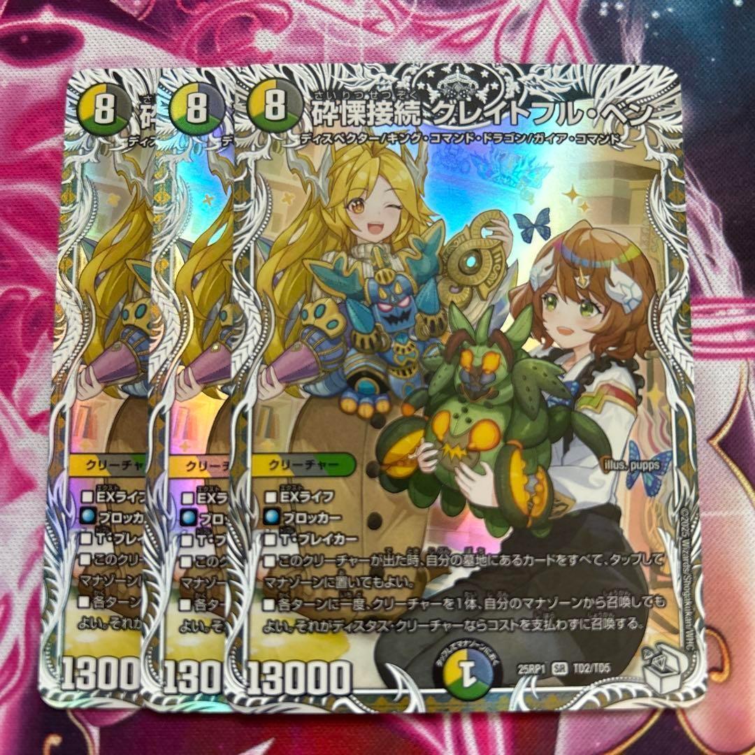 砕慄接続 グレイトフルベン 3枚 キャラプレミアムトレジャー - メルカリ