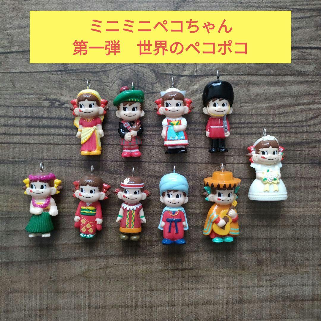 不二家 ミニミニペコちゃん 第一弾 世界のペコポコ人形 10体 - メルカリ