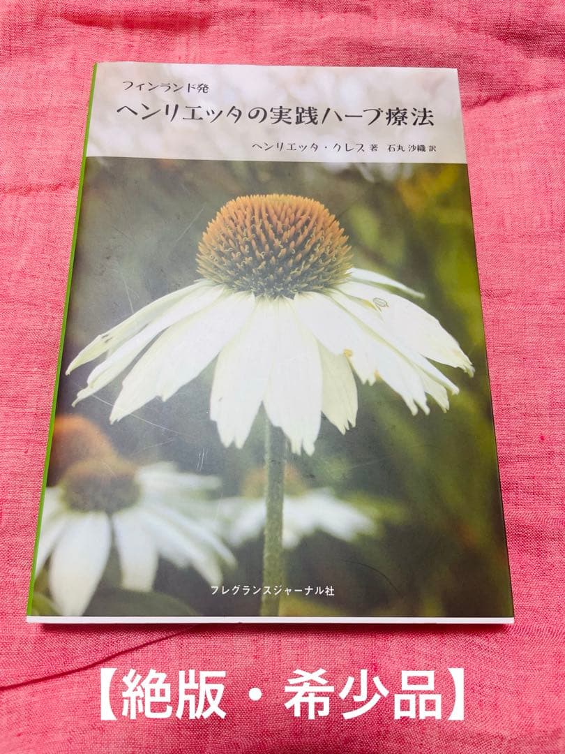 【絶版・激レア品】フィンランド発 ヘンリエッタの実践ハーブ療法 フィンランド発 ヘンリエッタの実践ハーブ療法 | ヘンリエッタ・クレス