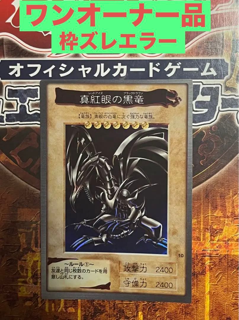 絶版初期 枠ズレエラー 遊戯王 真紅眼の黒竜 レッドアイズ バンダイ版 美品