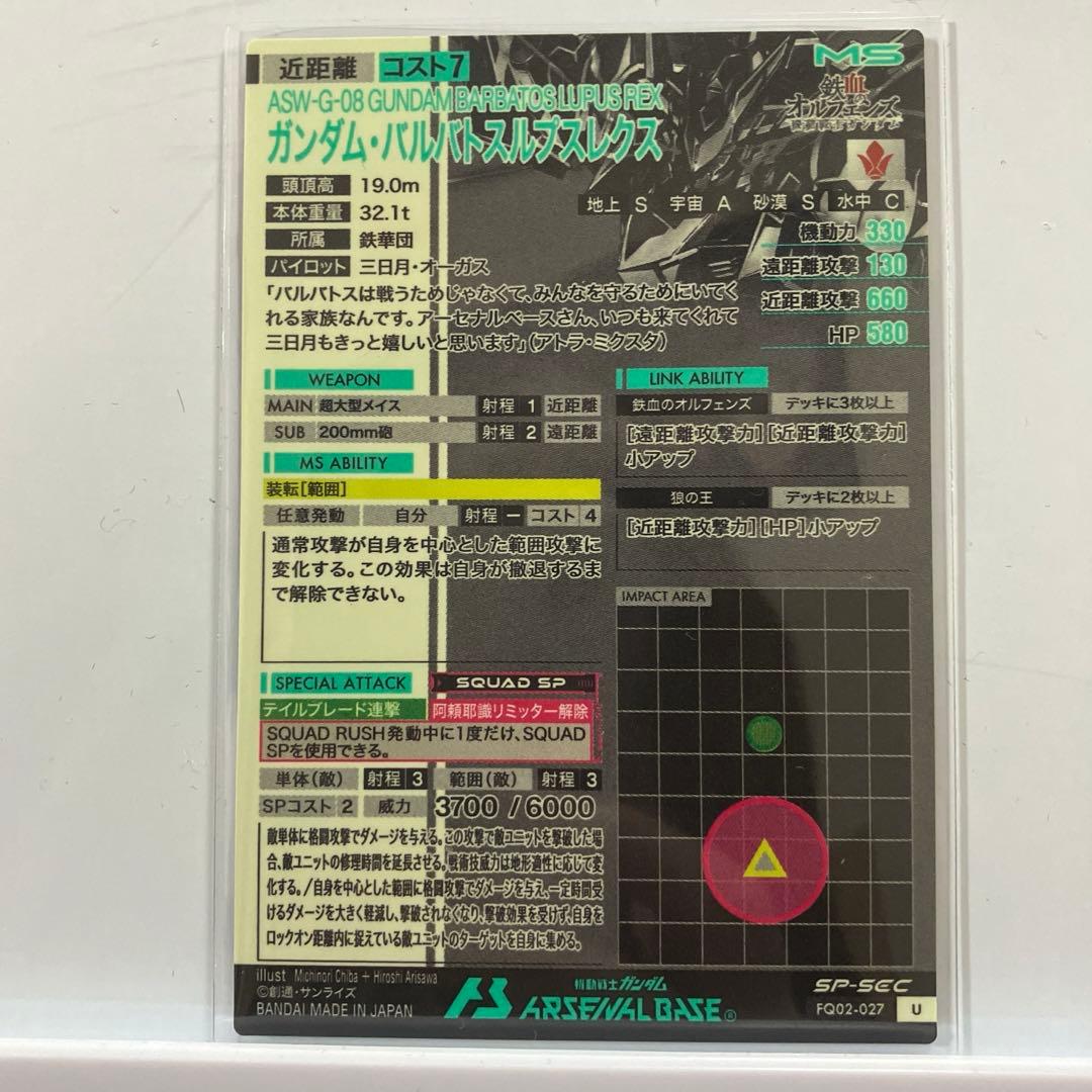 【本日のみ値下げ】アーセナルベースFQ02バルバトスルプスレクスSPシークレット