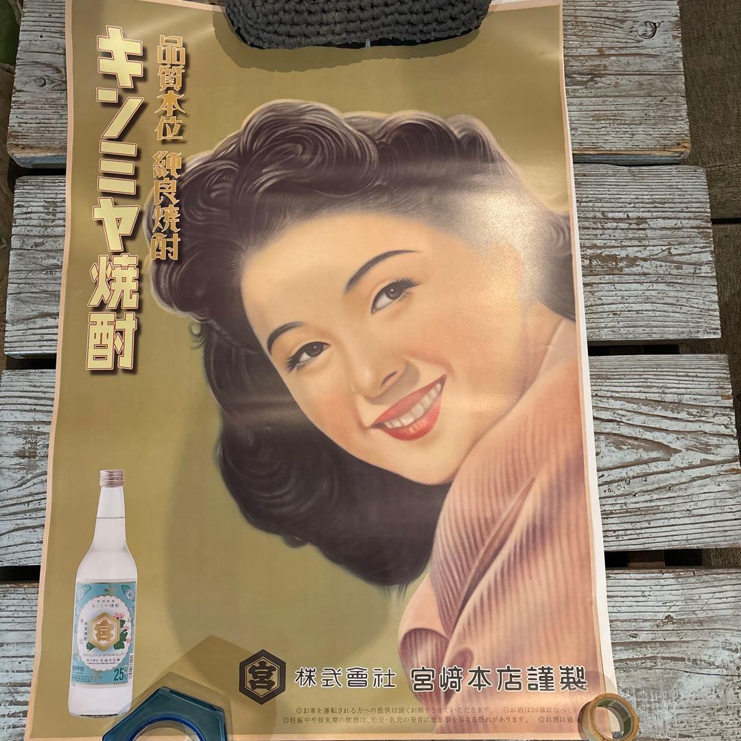 キンミヤ焼酎 昭和レトロ ポスター 新品未使用 - メルカリ
