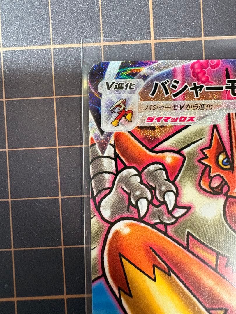 バシャーモVMAX HR S5a 双璧のファイター 086/070