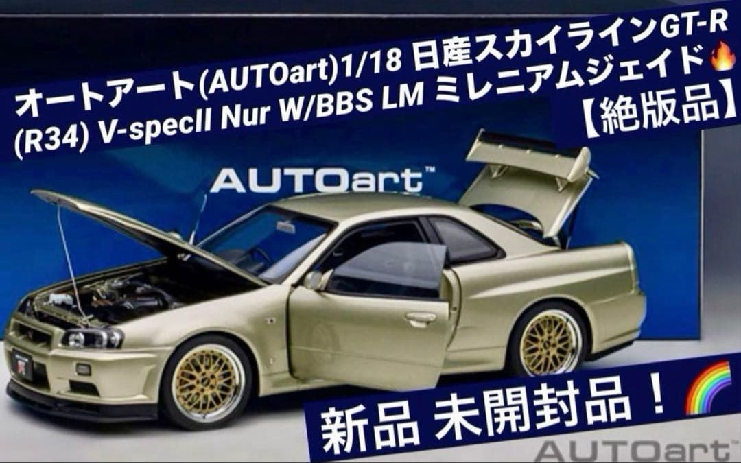 AUTOart 1/18 GT-R(R34) V-specⅡ NUR BBS ☆ AUTOart New Nissan Skyline GT-R (R34) V-Spec II Nür w/ BBS