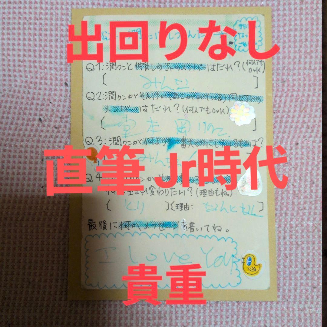ジャニーズ 嵐 松本潤 ジュニア時代 直筆 ファンレター 返事 返信 嵐 松本潤 ファンレター 返信 - メルカリ