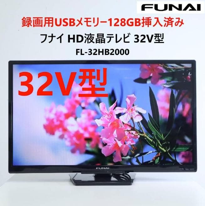 録画用メモリー128GBセット済み フナイ 液晶TV 32V型 録画用メモリー