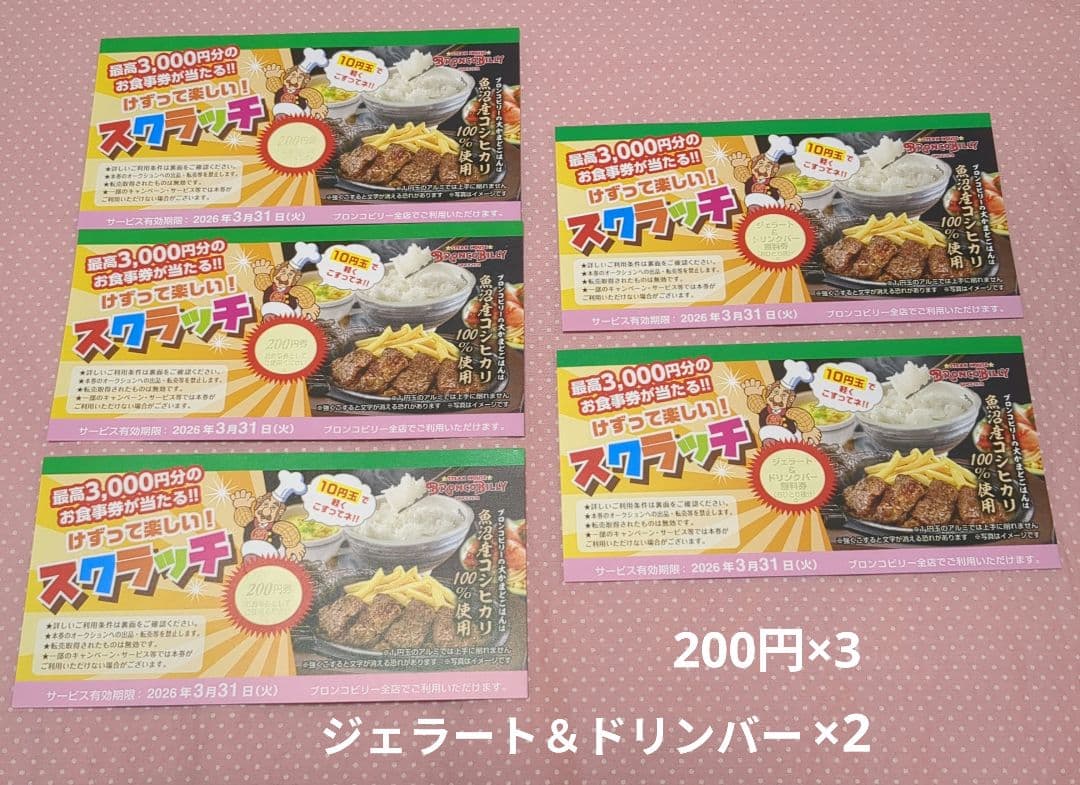 ブロンコビリースクラッチ券・200円券×3枚とジェラート＆ドリンクバー